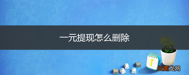 一元提现怎么删除