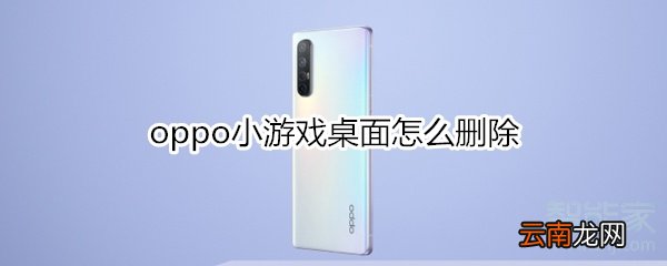 oppo小游戏桌面怎么删除