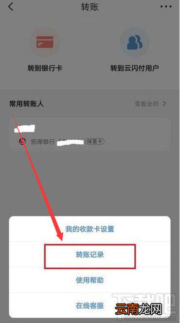 云闪付转账记录怎么查看？云闪付查看转账记录教程