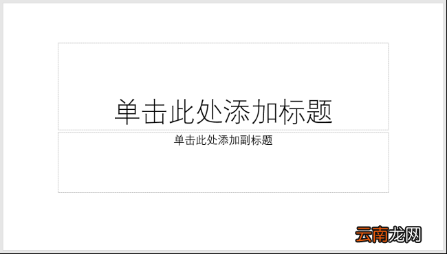 PPT制作几何图形色块拼图效果封面具体操作步骤
