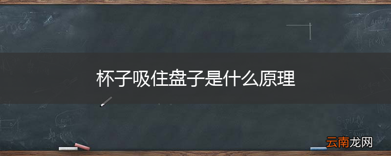 杯子吸住盘子是什么原理
