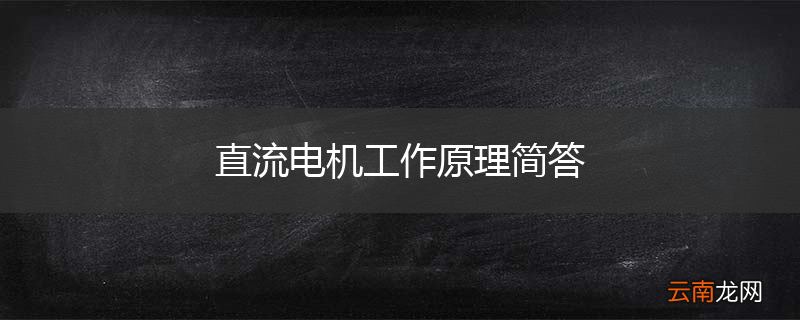 直流电机工作原理简答