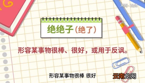 绝绝子网络意思是什么 绝绝子网络的意思