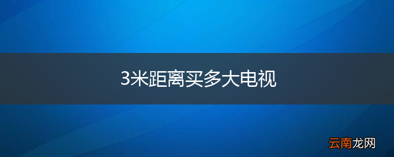 3米距离买多大电视