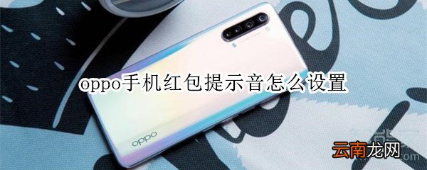 oppo手机红包提示音怎么设置