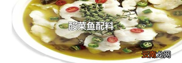 酸菜鱼配料