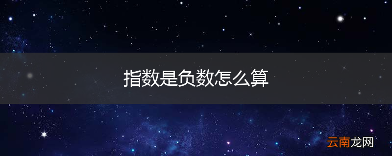指数是负数怎么算