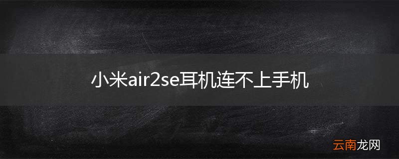 小米air2se耳机连不上手机