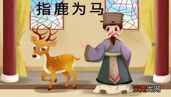 指鹿为马的主人公是谁 指鹿为马讲了什么故事