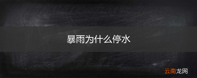 暴雨为什么停水