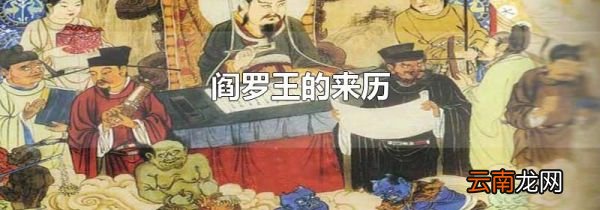 阎罗王的来历