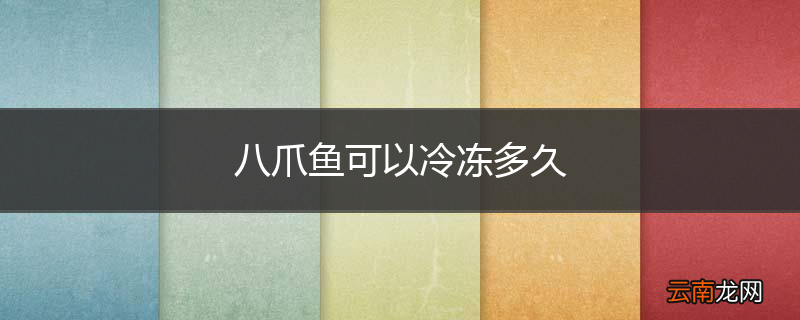八爪鱼可以冷冻多久