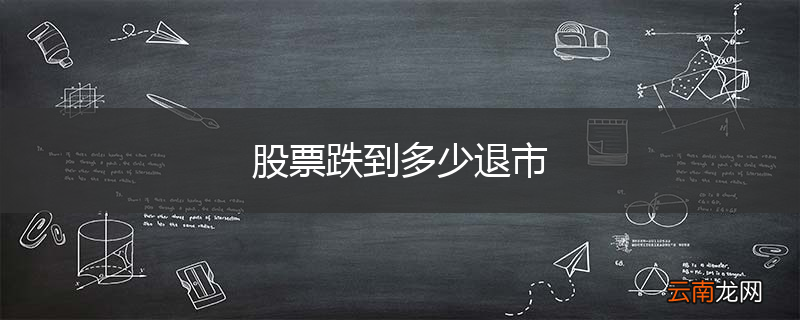 股票跌到多少退市