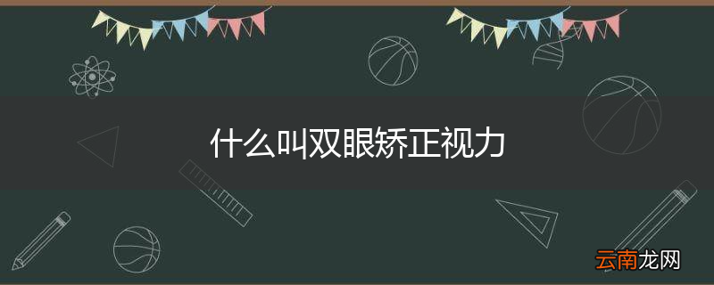 什么叫双眼矫正视力