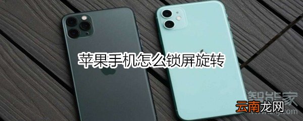 苹果手机怎么锁屏旋转