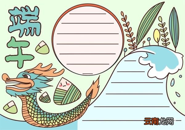 端午节手抄报内容 端午节手抄报小学一年级