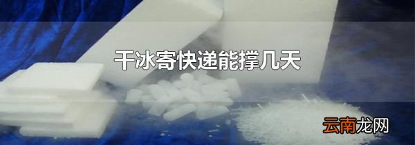 干冰寄快递能撑几天