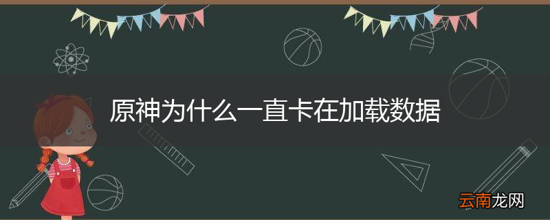 原神为什么一直卡在加载数据