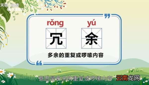 冗余的意思 冗余是什么意思