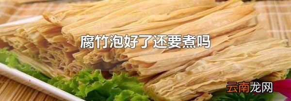 腐竹泡好了还要煮吗