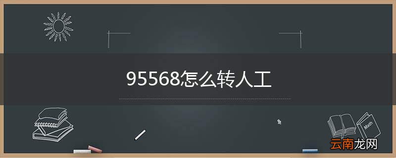 95568怎么转人工