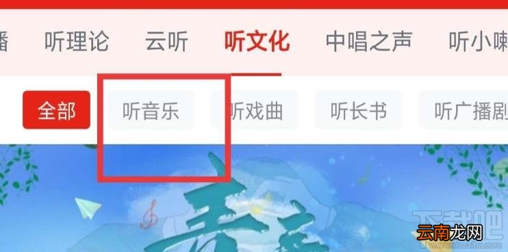 学习强国app如何听音乐? 学习强国电台找音乐的方法