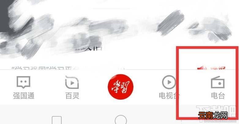 学习强国app如何听音乐? 学习强国电台找音乐的方法