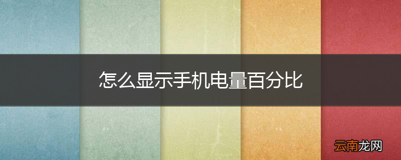 怎么显示手机电量百分比