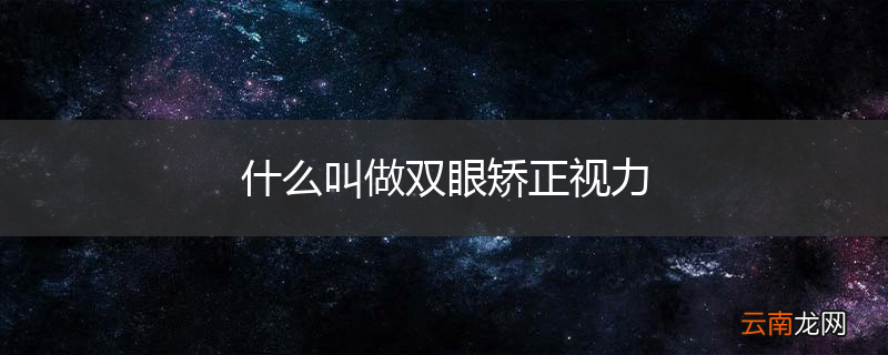 什么叫做双眼矫正视力