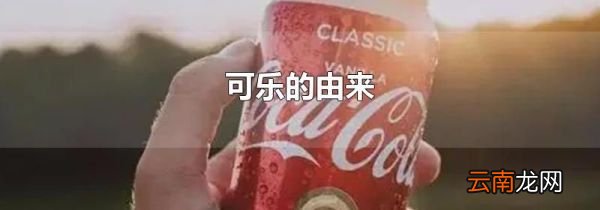 可乐的由来
