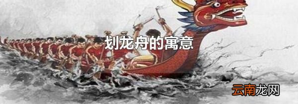 划龙舟的寓意