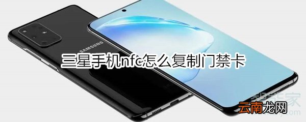 三星手机nfc怎么复制门禁卡