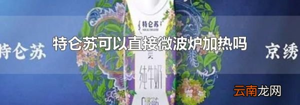 特仑苏可以直接微波炉加热吗