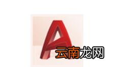 AutoCAD插入表格图文步骤