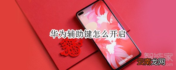 华为辅助键怎么开启