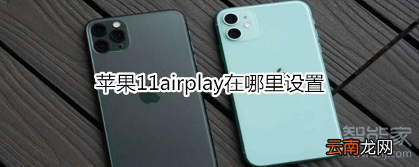 苹果11airplay在哪里设置