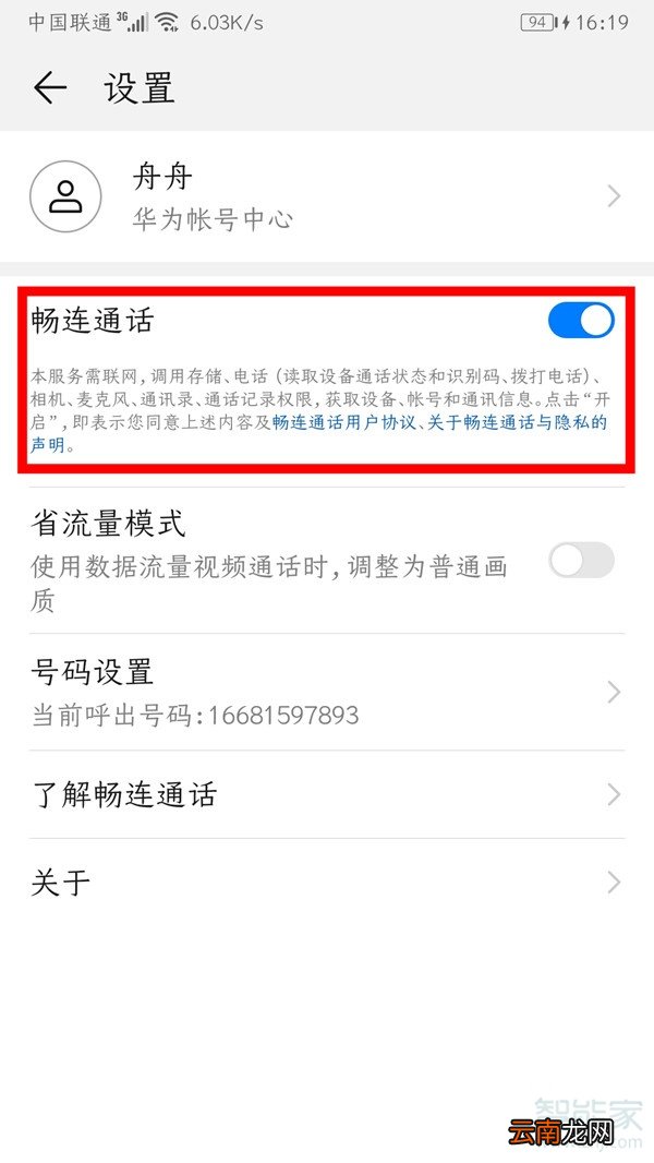 华为的畅连通话怎么关闭