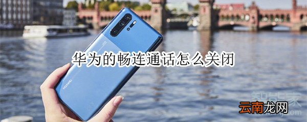 华为的畅连通话怎么关闭