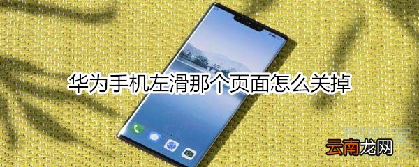 华为手机左滑那个页面怎么关掉