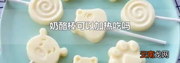 奶酪棒可以加热吃吗