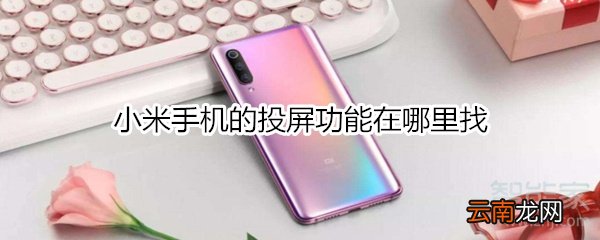 小米手机的投屏功能在哪里找