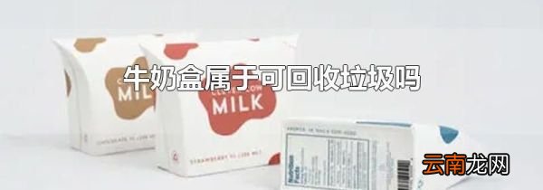 牛奶盒属于可回收垃圾吗