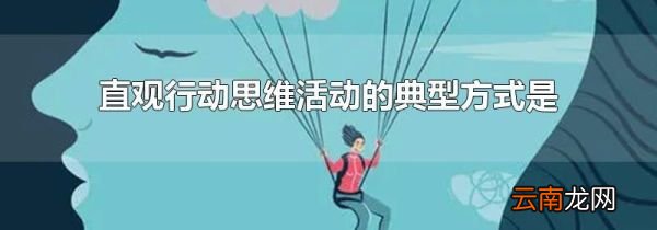 直观行动思维活动的典型方式是