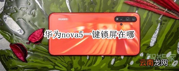 华为nova5一键锁屏在哪