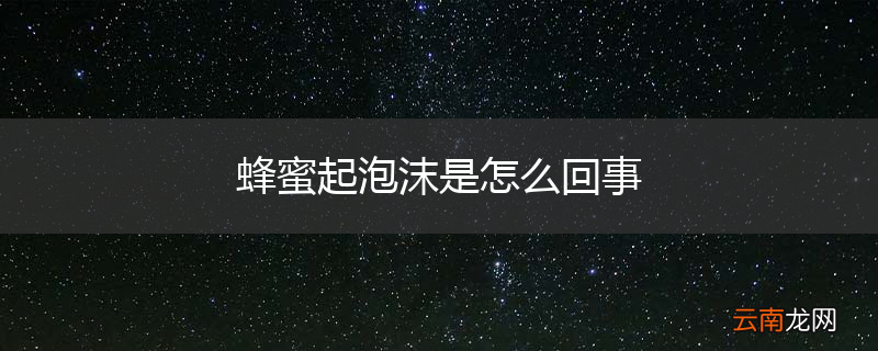 蜂蜜起泡沫是怎么回事