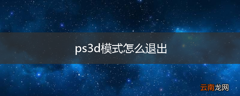 ps3d模式怎么退出