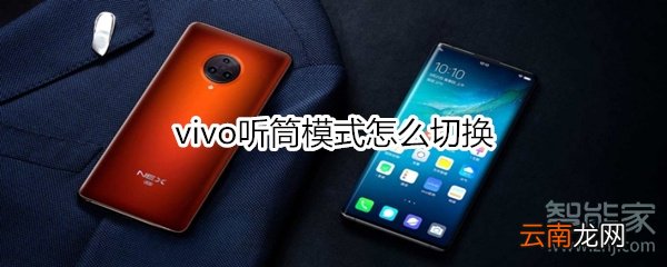 vivo听筒模式怎么切换