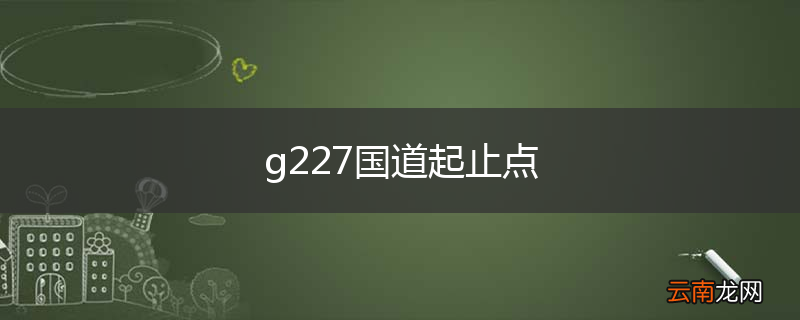 g227国道起止点