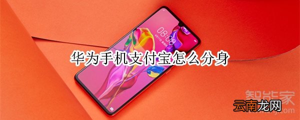 华为手机支付宝怎么分身