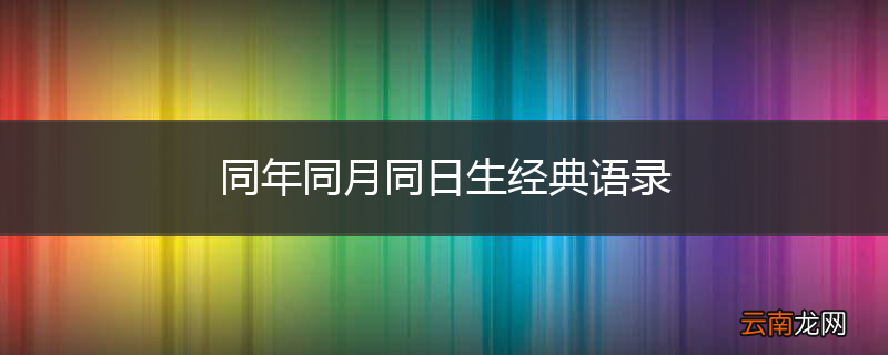 同年同月同日生经典语录